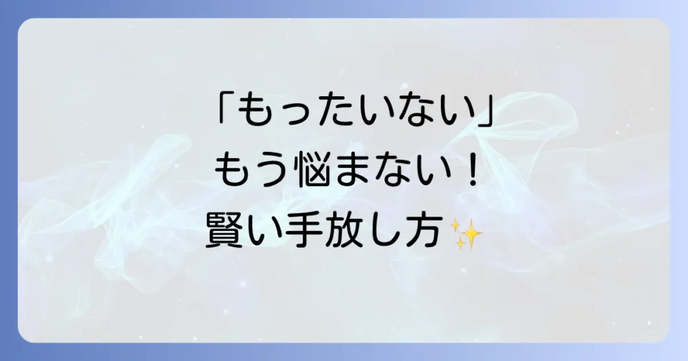 捨てるだけじゃない！「もったいない」が「ありがとう」に変わる手放し方