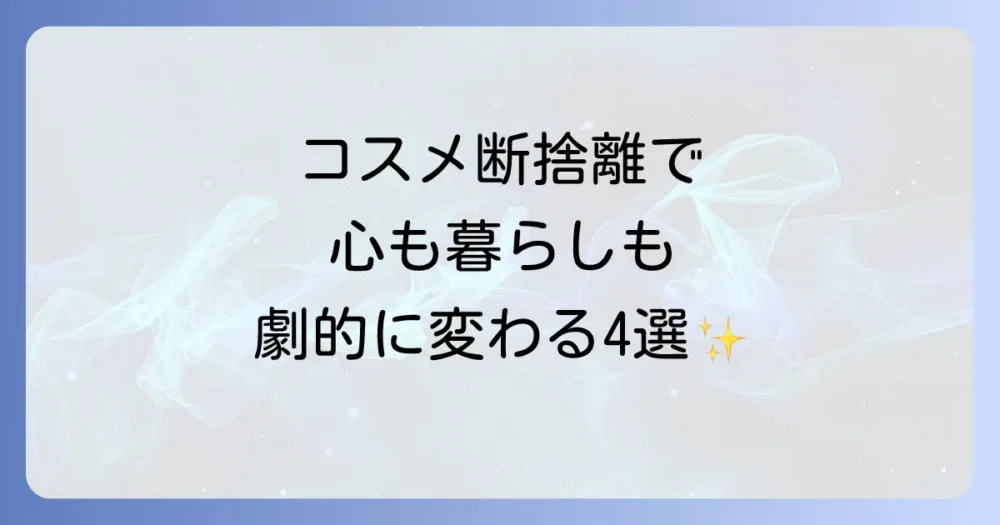 断捨離で心も暮らしも豊かに！4つの嬉しいメリット