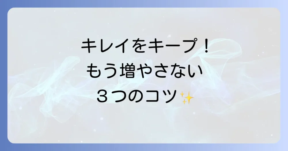 キレイをキープ！もうコスメを溜め込まないための3つのルール