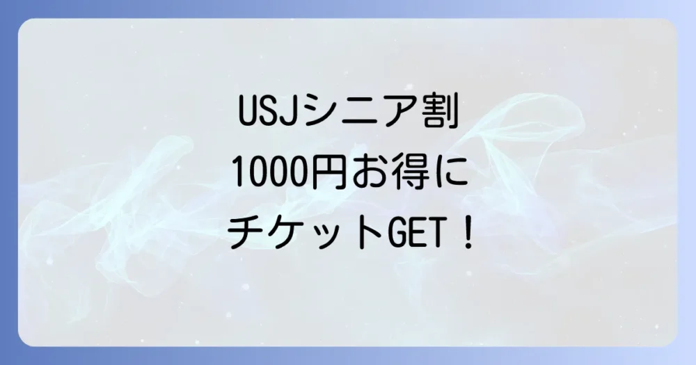 シニア必見！USJをお得に楽しむ割引チケット情報