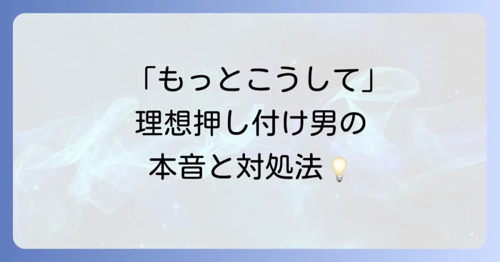 理想を押し付ける男の心理とは？うざいと感じる原因と上手な対処法を徹底解説