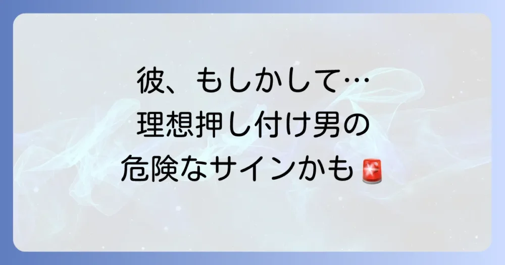 あなたの彼は大丈夫?理想を押し付ける男に共通する特徴