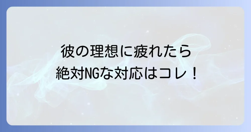 関係を見直す前に|やってはいけないNG対応