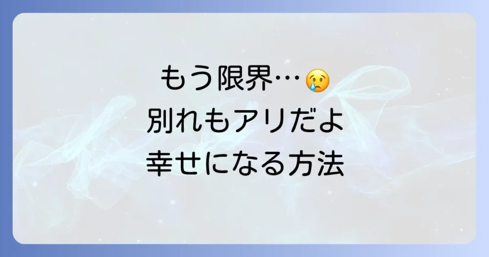 それでも改善しないなら…別れも選択肢の一つ