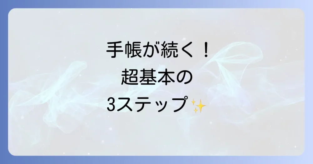 【基本のキ】これだけ押さえればOK!わかりやすい手帳の書き方3ステップ