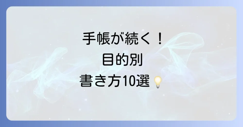 【目的別】真似したい!手帳の書き方アイデア10選