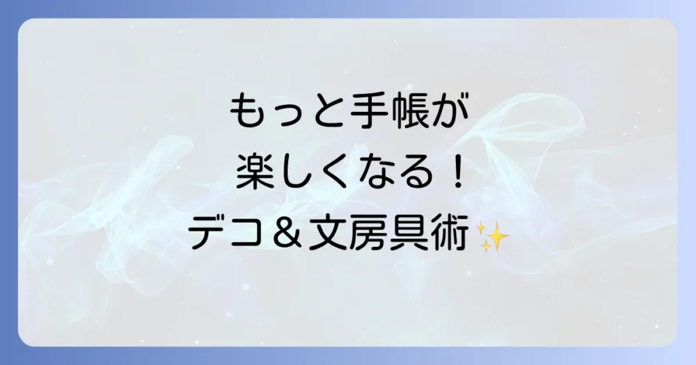 もっと手帳が楽しくなる!おすすめ文房具&デコレーションアイデア