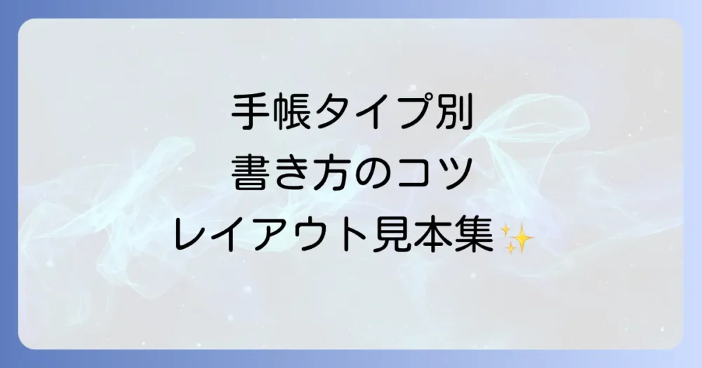 【手帳タイプ別】書き方のコツとレイアウト例