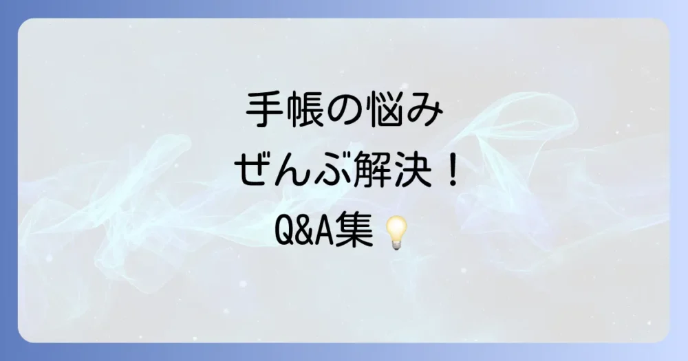 よくある質問