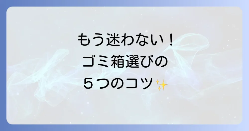 もう迷わない!資源ごみ用ゴミ箱選びの5つのポイント