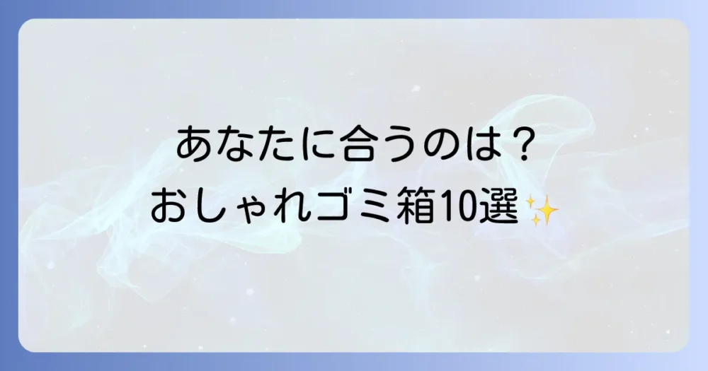 【タイプ別】おしゃれな資源ごみ用ゴミ箱おすすめ10選