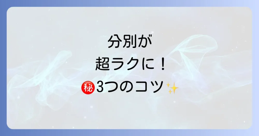 もっと快適に!分別を楽にするちょっとした工夫
