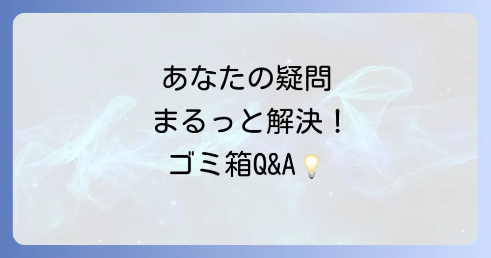 よくある質問