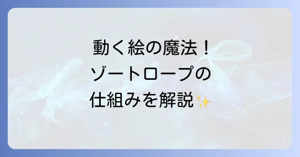 そもそもゾートロープって何?動く絵の不思議な仕組み