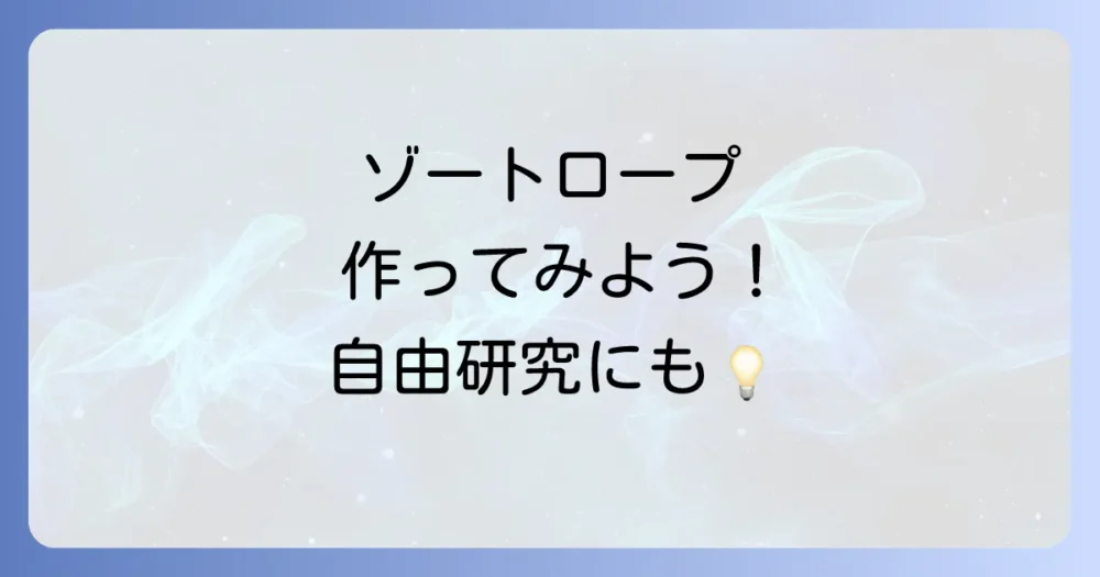 ゾートロープの基本的な作り方【自由研究にもおすすめ】