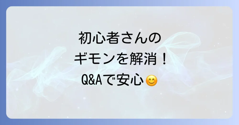 よくある質問