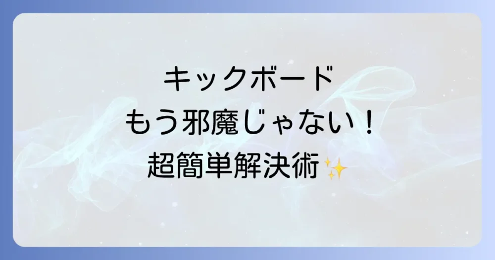今すぐできる!キックボードの超簡単収納アイデア
