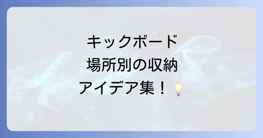【場所別】キックボードのおすすめ収納アイデア
