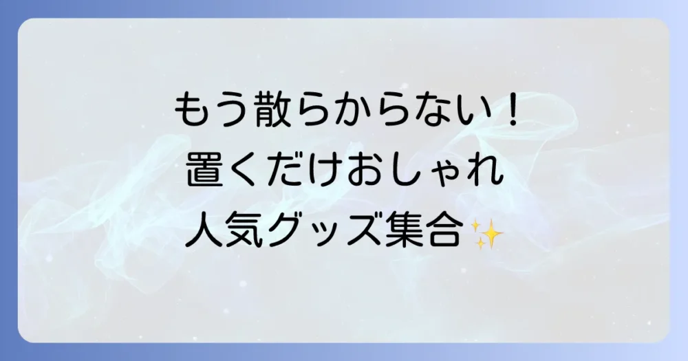 【市販品】置くだけでおしゃれ!人気のキックボード収納グッズ