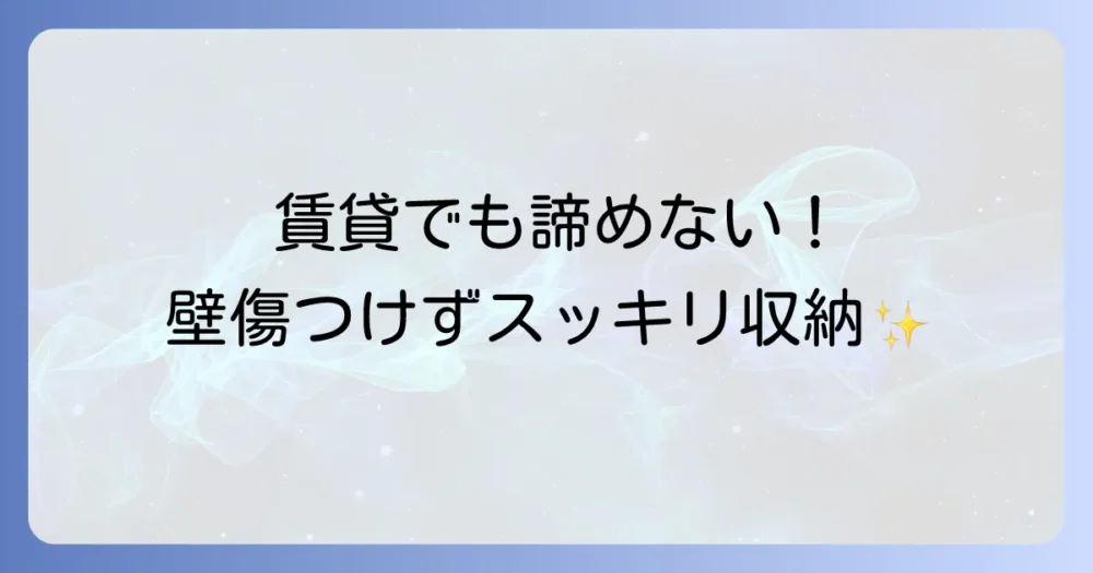【賃貸OK】壁を傷つけないキックボード収納術