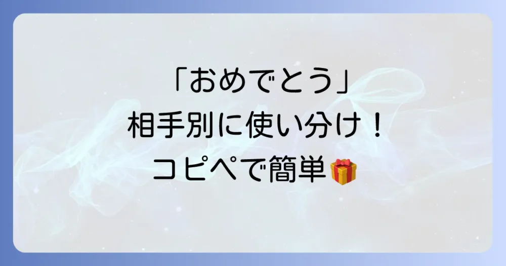 【相手別】すぐに使える!誕生日メッセージ定型文