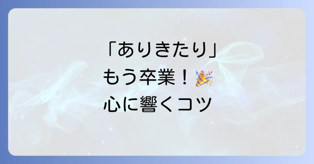 定型文にプラスα!気持ちが伝わるアレンジ術