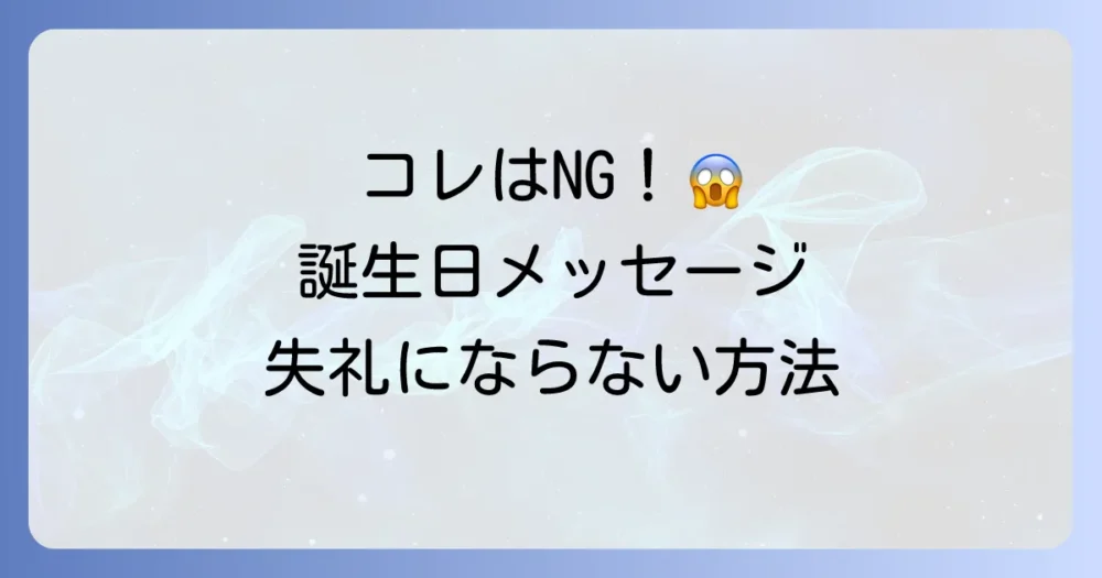 誕生日メッセージを送る際の基本マナー