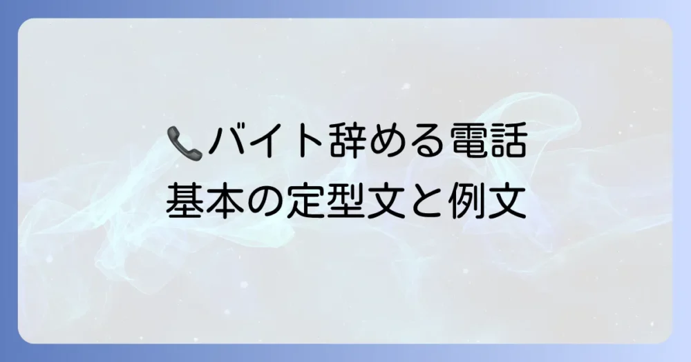 まずはコレ!バイトを辞める意思を伝える基本の定型文【電話編】