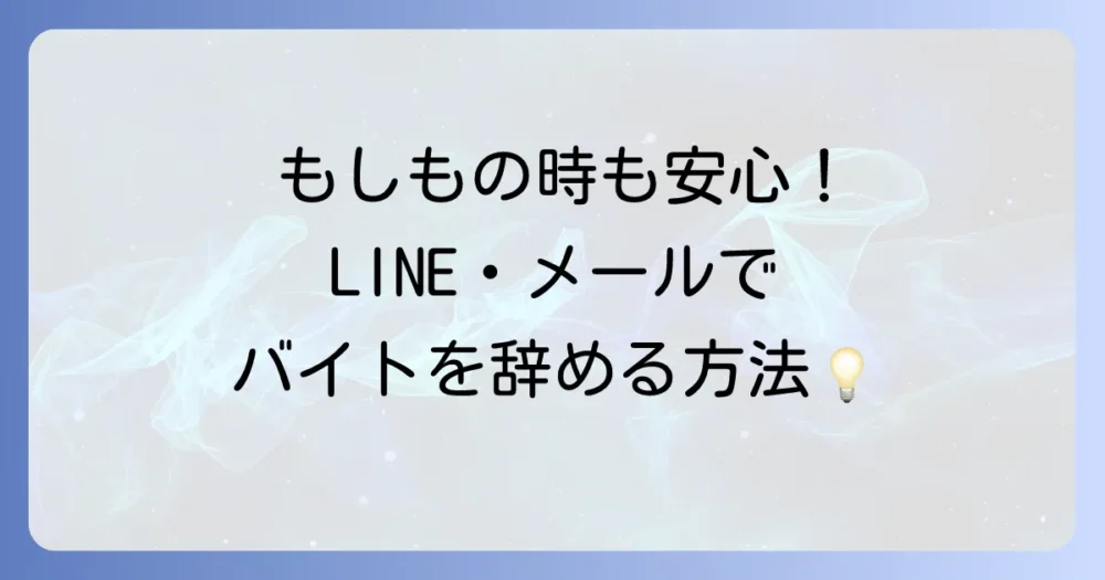 【やむを得ない場合】LINE・メールで使えるバイトを辞める定型文