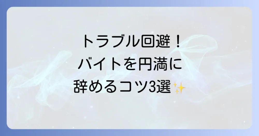 円満退職のために!バイトを辞める前に押さえるべき3つのマナー