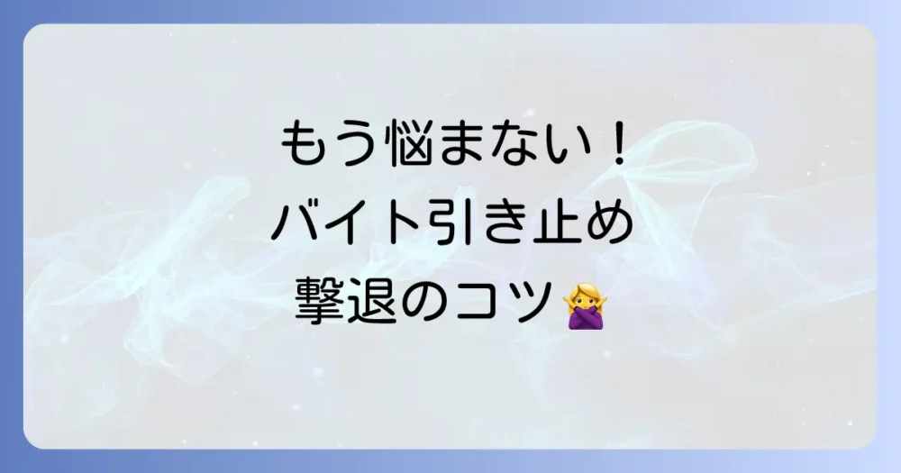 しつこい引き止めに合わないための対処法