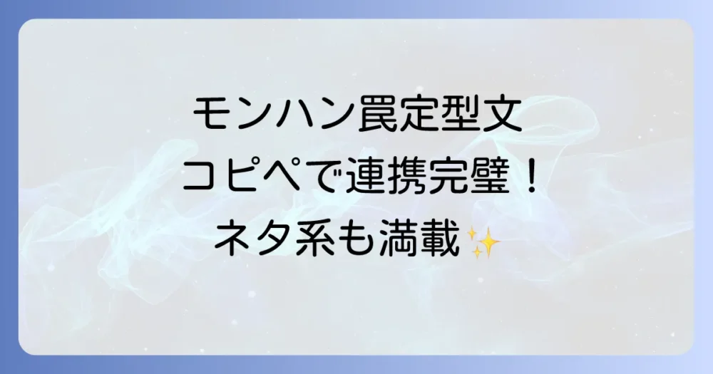【モンハン】罠設置の定型文はこれで完璧！面白いネタ系から実用的なものまで状況別に徹底解説