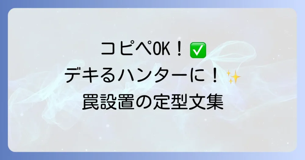 【コピペOK】実用性重視！罠設置のおすすめ定型文