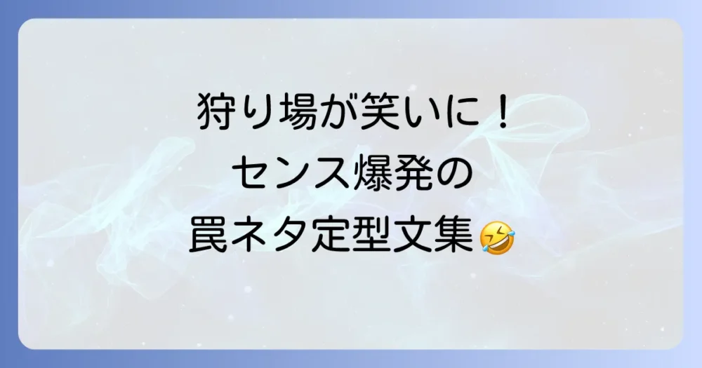 【センス爆発】面白い・ネタ系！罠設置のユニーク定型文