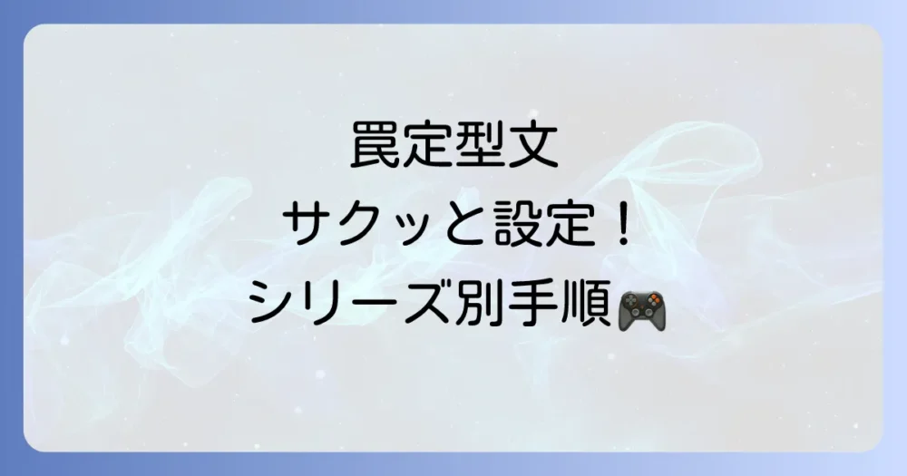 【シリーズ別】罠設置の定型文を登録・設定する方法