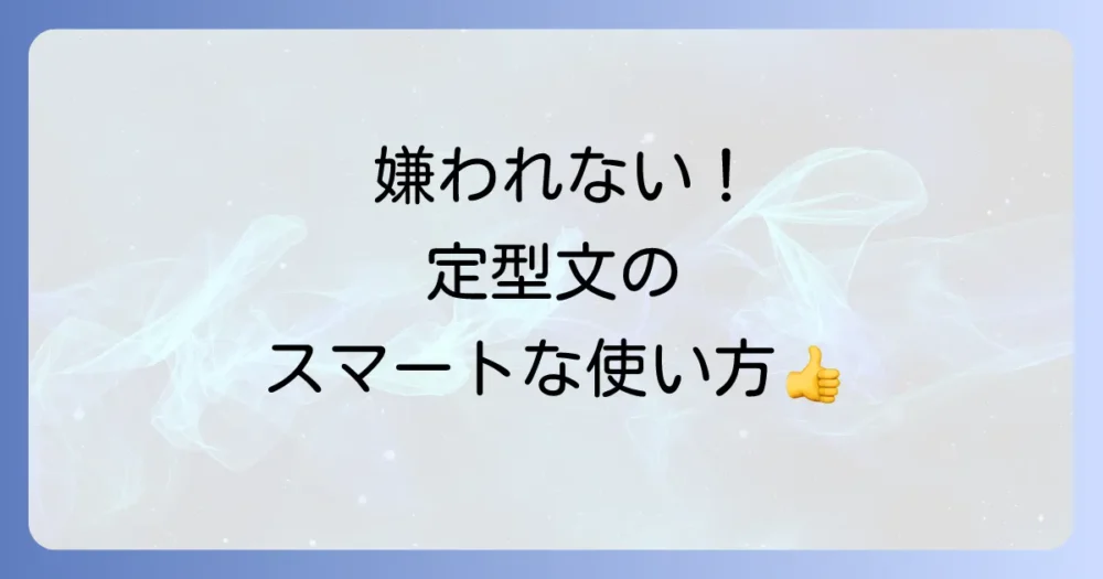 定型文を使う上で知っておきたい注意点