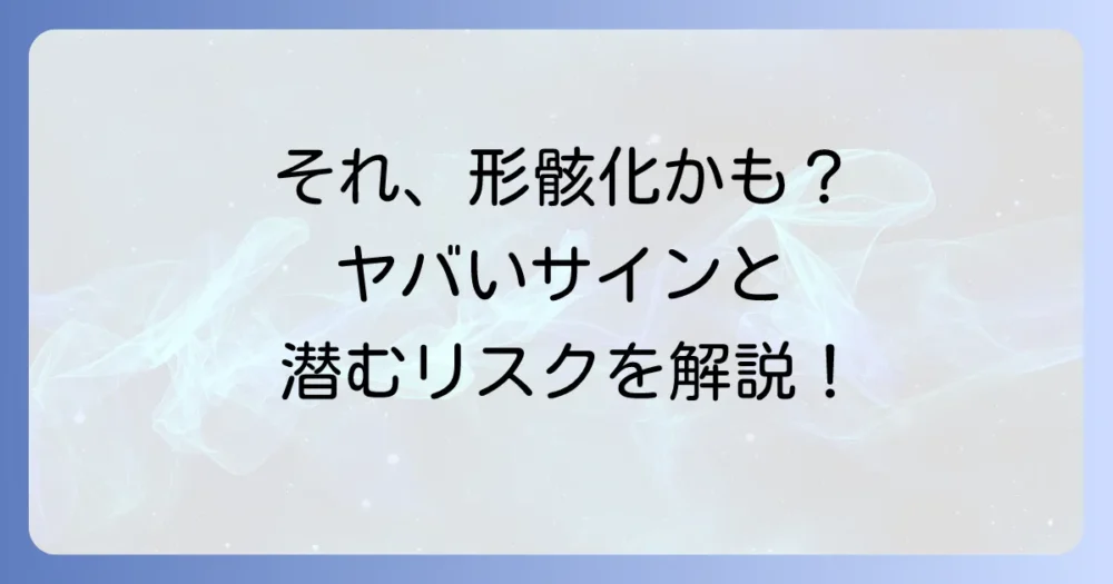 チェックリストが形骸化するとは?そのサインと危険性