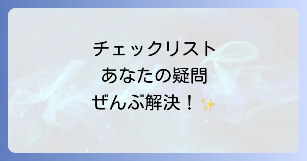よくある質問