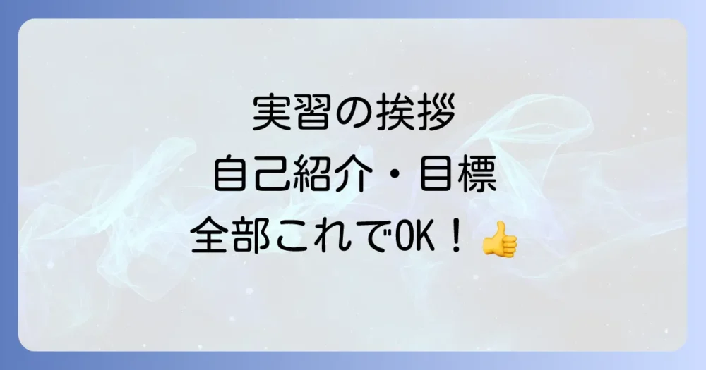 【場面別】すぐに使える!実習の挨拶・自己紹介・目標の例文集