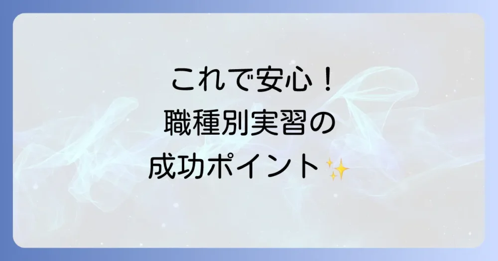 【職種別】実習の心構えとポイント(看護・保育・介護など)