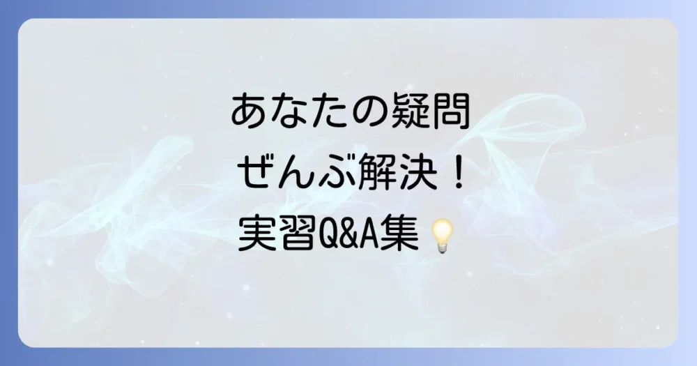 よくある質問