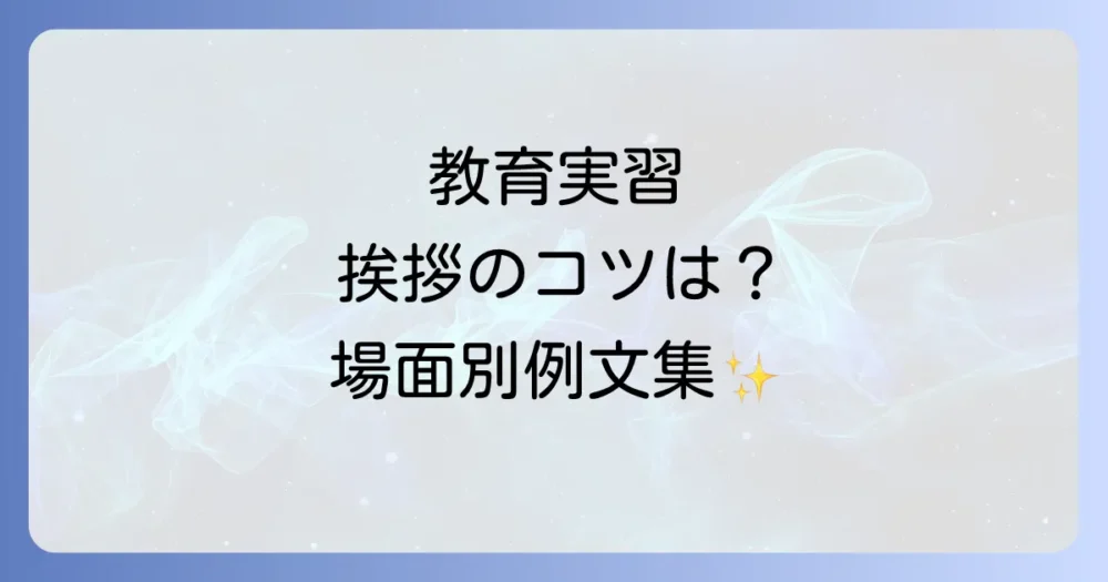 【場面別】すぐに使える!教育実習の挨拶・自己紹介例文集