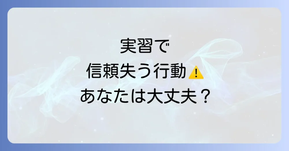 【要注意】教育実習で避けるべきNG行動
