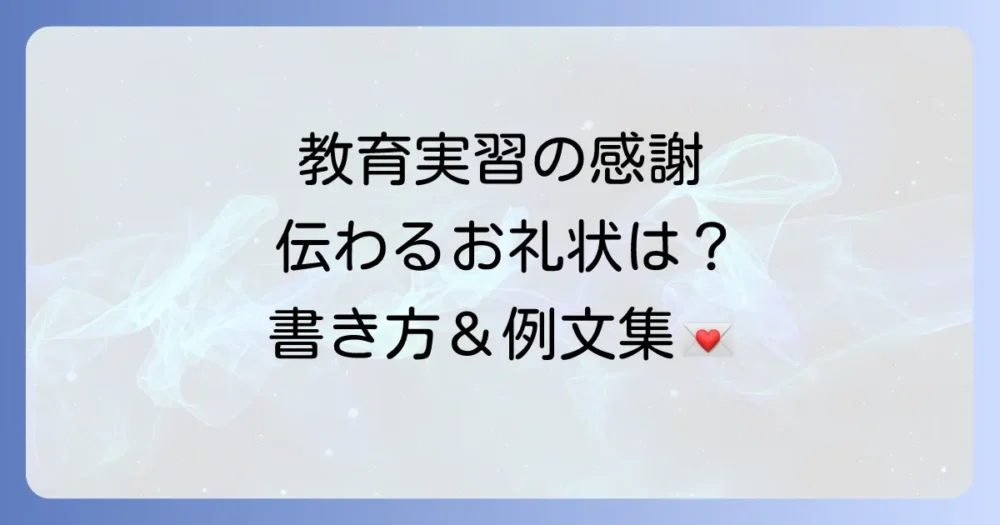 感謝を伝える教育実習のお礼状【書き方と例文】