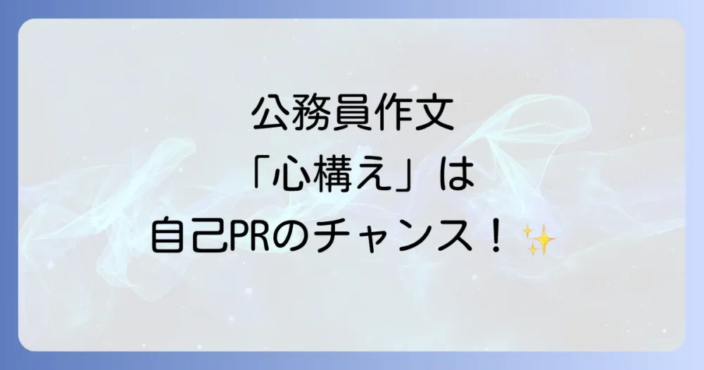 公務員の作文で「心構え」が問われる理由とは?