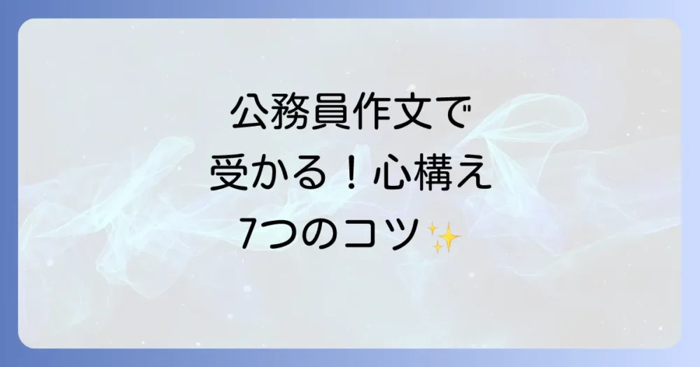【最重要】評価される「公務員としての心構え」7つの要素