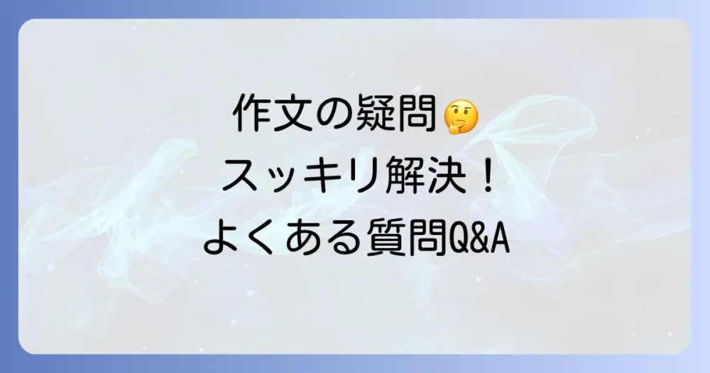 よくある質問