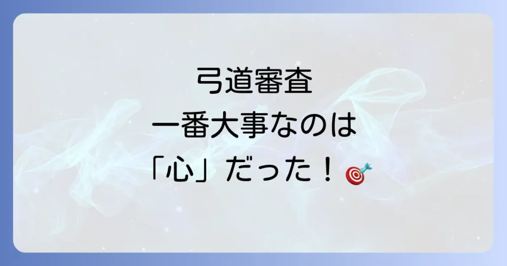 弓道審査で最も大切な心構えとは?平常心と感謝の気持ち