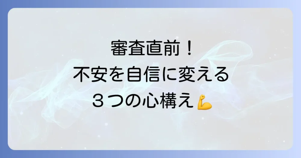 審査前に整えるべき3つの心構え