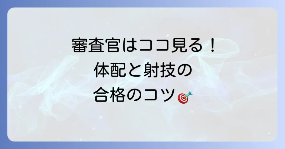 審査で見られる体配と射技における心構え